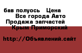  Baw бав полуось › Цена ­ 1 800 - Все города Авто » Продажа запчастей   . Крым,Приморский